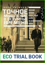 Точное мышление в безумные времена. Венский кружок и крестовый поход за основаниями науки