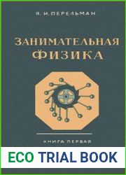 Занимательная физика. Книга первая