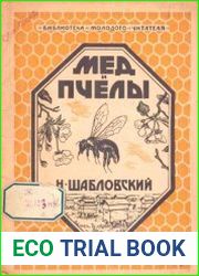 Мед и пчелы