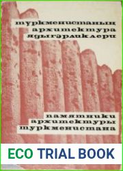 Памятники архитектуры Туркменистана