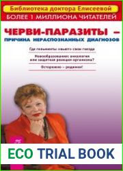 Черви-паразиты – причина нераспознанных диагнозов