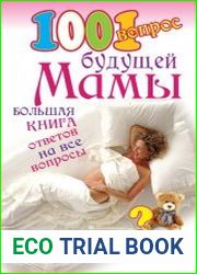 1001 вопрос будущей мамы. Большая книга ответов на все вопросы