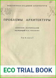 Проблемы архитектуры Сборник материалов Т,2, Кн.2