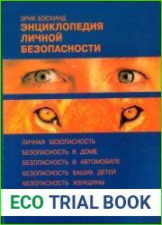 Энциклопедия личной безопасности