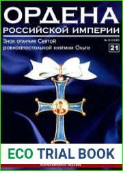 Ордена Российской Империи № 21