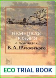Немецкая поэзия в переводах В. А. Жуковского