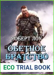 Обетное братство. Пенталогия в одном томе