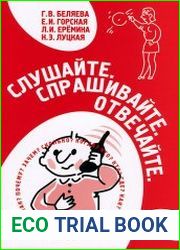 Слушайте. Спрашивайте. Отвечайте