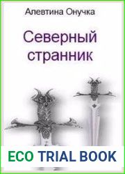 Северный странник
