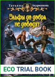 Эльфы до добра не доводят. Цикл из 5 книг