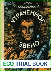 Утраченное звено