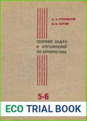 Сборник задач и упражнений по арифметике. 5-6 классы