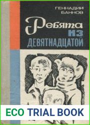 Ребята из Девятнадцатой