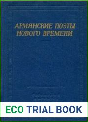 Армянские поэты нового времени
