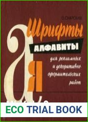 Шрифты-алфавиты для рекламных и декоративно-оформительских работ