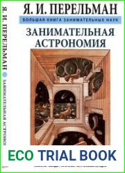 Занимательная астрономия
