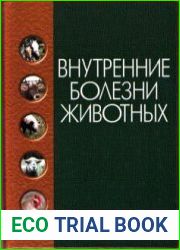 Внутренние болезни животных