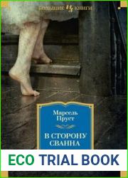 В сторону Сванна