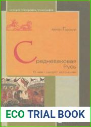 Средневековая Русь. О чем говорят источники