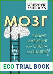 Мозг чердак, лабиринт или опора для шляпы?