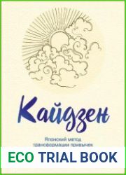 Кайдзен. Японский метод трансформации привычек маленькими шагами