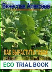 ТАБАК выращиваем на даче