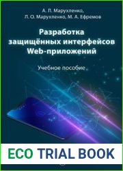 Разработка защищённых интерфейсов Web-приложений