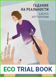 Гадание на реальности. Азбука арт-терапии.