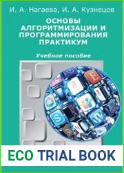 Основы алгоритмизации и программирования. Практикум