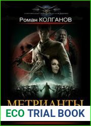 Метрианты Галактики