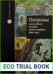 Погромы в российской истории нового времени (1881-1921)
