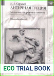 Античная Греция Ментальность, религия, культура