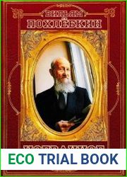 Похлебкин. Избранное (Сборник)