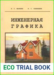 Инженерная графика