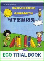 Повышение скорости чтения
