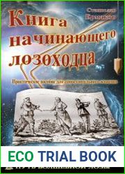 Книга начинающего лозоходца практическое пособие для самостоятельного освоения