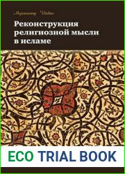 Реконструкция религиозной мысли в исламе