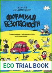 Формула безопасности