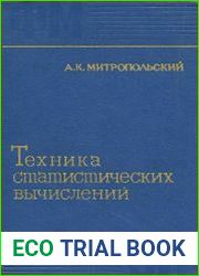 Техника статистических вычислений