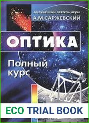 Оптика. Полный курс