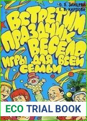 Встретим праздник весело. Игры для всей семьи