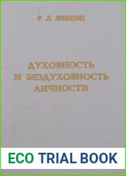 Духовность и бездуховность личности