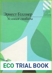 Условия свободы. Гражданское общество и его исторические соперники
