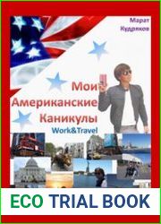 Мои американские каникулы. Work & Travel