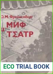 Миф и театр