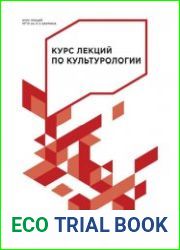 Курс лекций по культурологии