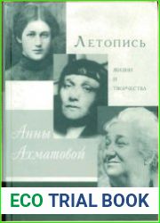 Летопись жизни и творчества Анны Ахматовой. 1889-1966