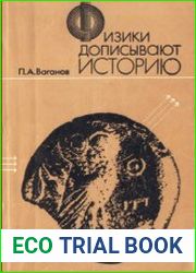 Физики дописывают историю
