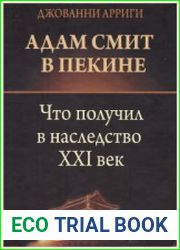 Адам Смит в Пекине. Что получил в наследство XXI век