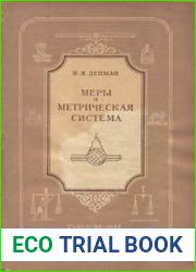 Меры и метрическая система